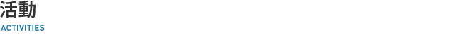 活動報告
