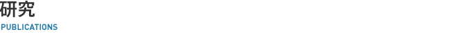 研究