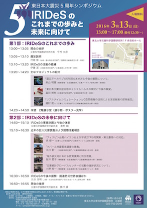 東日本大震災5周年シンポジウム『IRIDeSのこれまでの歩みと未来に向けて』発表資料（桜井）